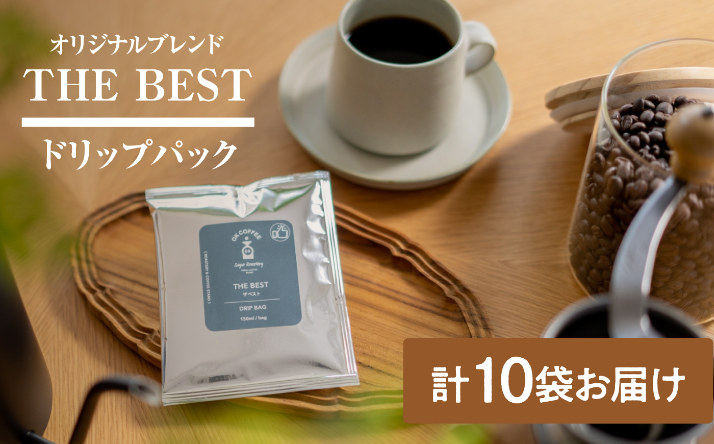 OK COFFEE  THE BEST ドリップパック10袋 OK COFFEE Saga Roastery/吉野ヶ里町[FBL001]