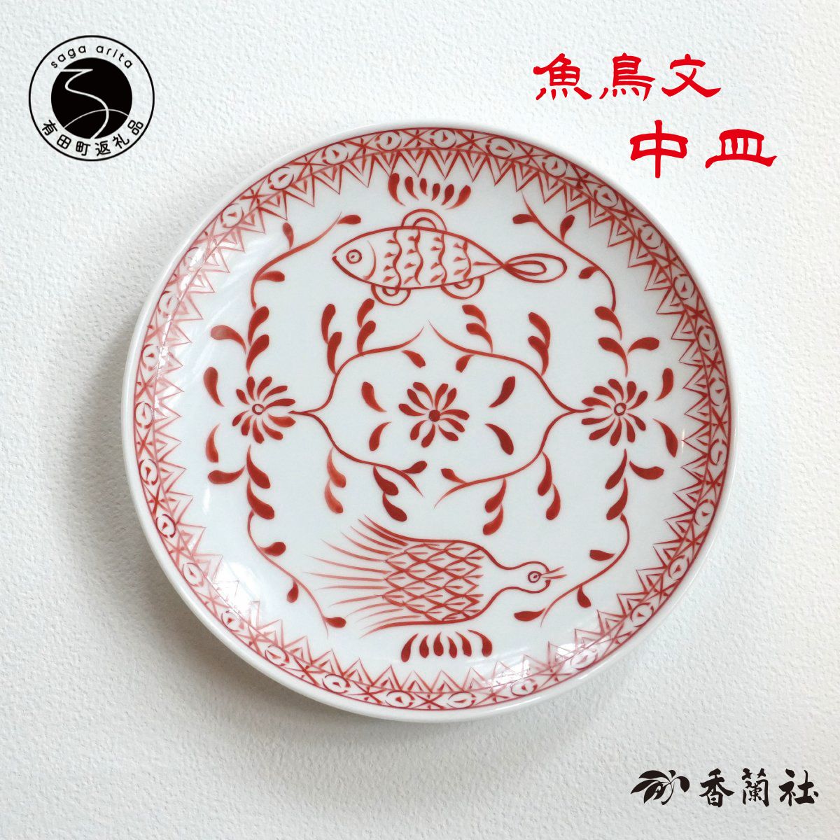 【ふるさと納税】有田焼 魚鳥文中皿 【 香蘭社 】 赤絵 シリーズ 手描き 17cm プレート 取り皿 普段使い デザート 食器 ab032