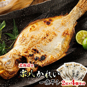 ＜北海道産＞宗八かれいを一夜干しに!「宗八かれい一夜干し」2枚×4個セット【配送不可地域：離島】【1384991】