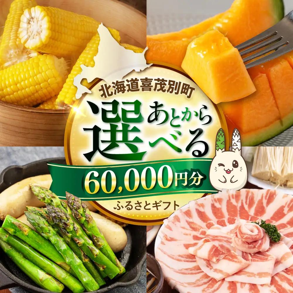 【喜茂別町】あとから選べるふるさと 6万円分 あとから AJZZ002