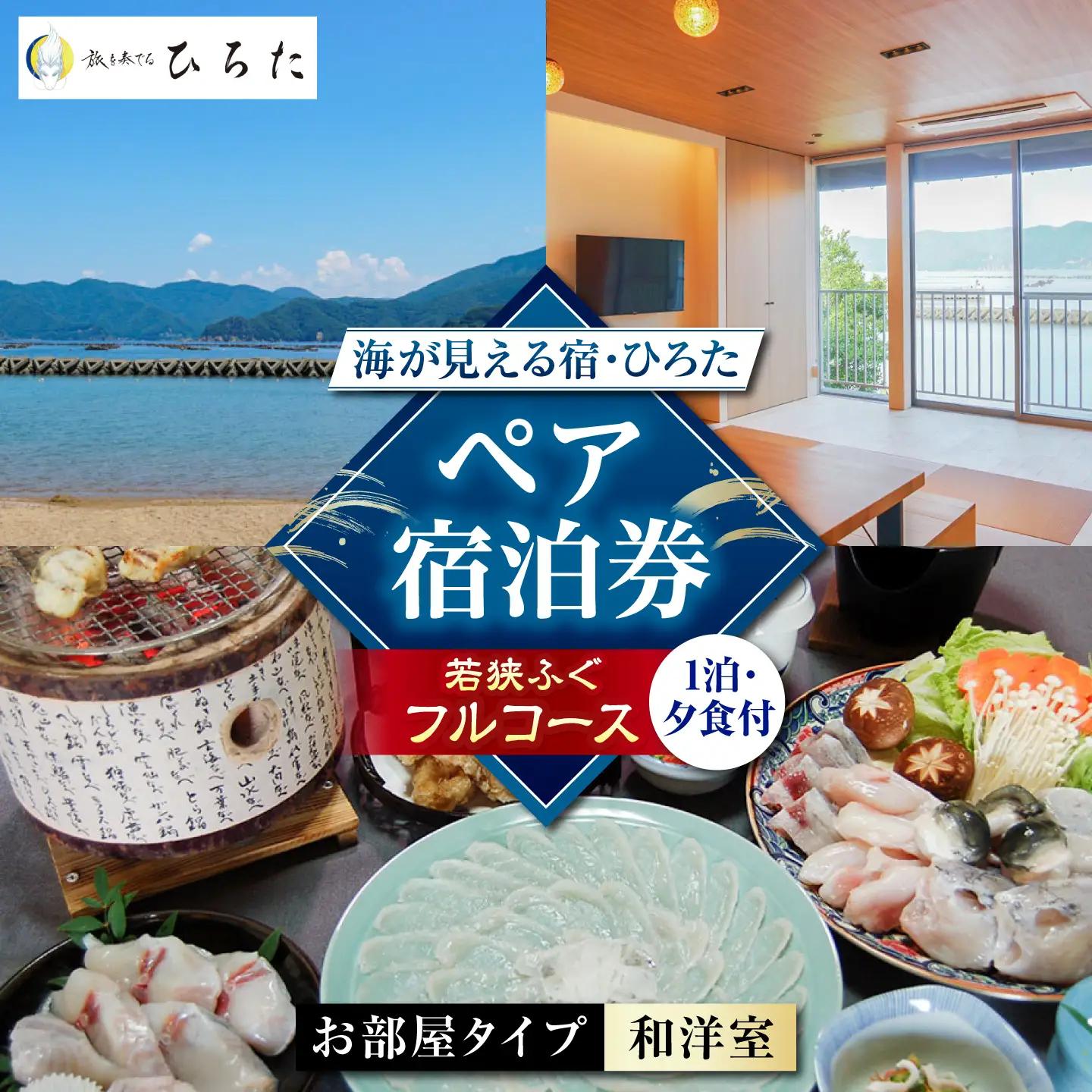 旅を奏でるひろた　若狭ふぐフルコース　ペア宿泊券（和洋室利用） [BFBQ003]