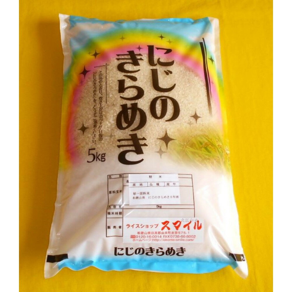 【ふるさと納税】［お米の定期便／全12回］和歌山県産 米 にじのきらめき計60kg (5kg×全12回) 2025年産［SL55］ | お米 こめ 白米 食品 人気 おすすめ 送料無料 定期便