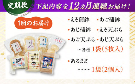 【全12回定期便】 平戸 特選 味くらべ 7点 セット 【伊東蒲鉾店 】[KAD215]