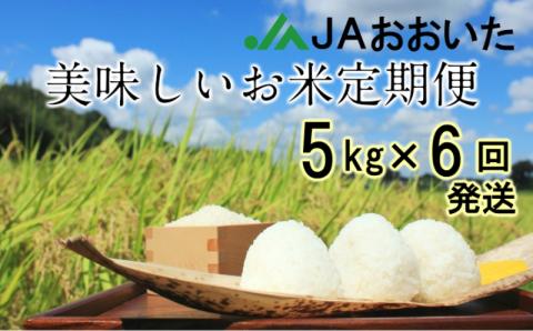 JAの美味しいお米10月から半年間定期便/5kg×6回発送_1603R