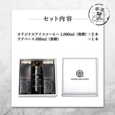 ふるさと納税 泉佐野市 ギフトセット アイスコーヒー (無糖)×2本 & カフェラテベース(無糖)×1本　099H1957 |  | 01
