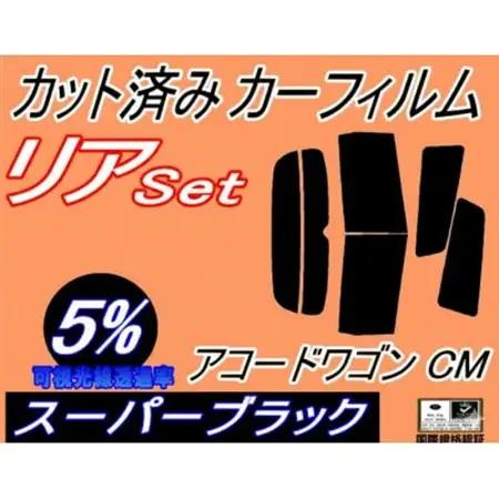 リア (s) アコードワゴン CM (5%) カット済み カーフィルム CM1 CM2 CM3【1715421】