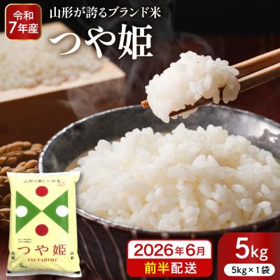 ふるさと納税 東根市 【令和7年産米】※2026年6月前半発送※ 特別栽培米 つや姫5kg hi053-037-061