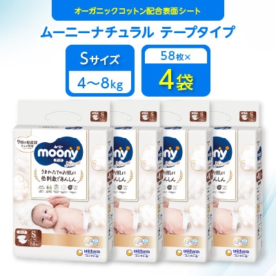 
                  ＜毎月定期便＞ムーニーナチュラル Sサイズ 58枚×4袋全2回_ムーニーナチュラル おむつ Sサイズ 赤ちゃん ベビー 紙おむつ 育児 オーガニック 送料無料【4069387】
                