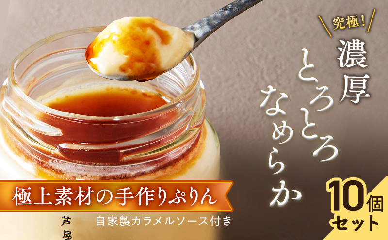 芦屋ぷりん カスタード 10個入 [プリン プディング スイーツ デザート お菓子 洋菓子 洋生菓子 ギフト 牛乳 卵 生クリーム カラメル オーガニック 芦屋 兵庫]