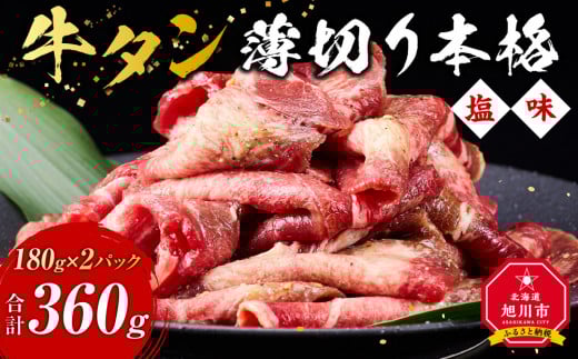 牛タン（本格塩味）360g(180g×2)_5077