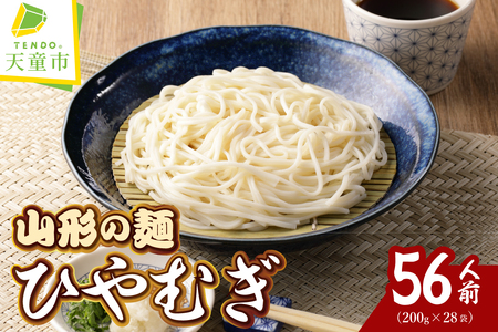 【業務用】選べる山形の麺セット ③ひやむぎ 56人前（200g×28袋） 麺類 冷麦 08-01-132-3