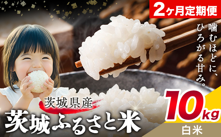 米 茨城 ふるさと米 白米 10kg 5kg×2袋 2回お届け 定期便《お申し込み月の翌々月から出荷開始》茨城県 結城市 米 国産 お米 おこめ お弁当 おにぎり