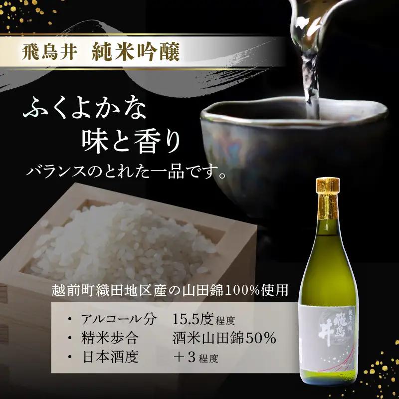 【期間限定】越前の地酒 夏 日本酒飲み比べ 720ml × 2本 江戸時代より創業 飛鳥井（あすかい）【ギフト 贈答】 [e19-a024]