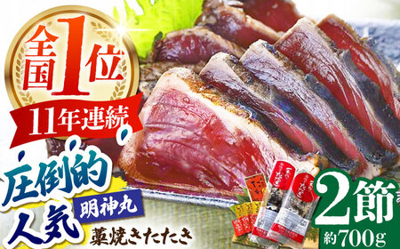 明神水産 藁焼き鰹 (カツオ) たたき 2節 約700g / かつお カツオ かつおたたき カツオたたき かつおのたたき カツオのたたき [ATAF029]