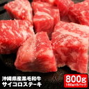 【ふるさと納税】沖縄県産黒毛和牛　「サイコロステーキ」800g（160g×5パック）