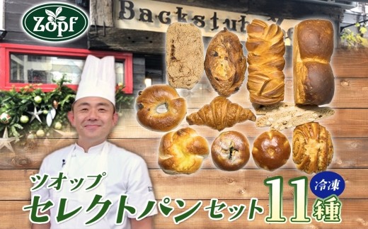【Zopfパン焼き小屋ツオップ】セレクトパンセット