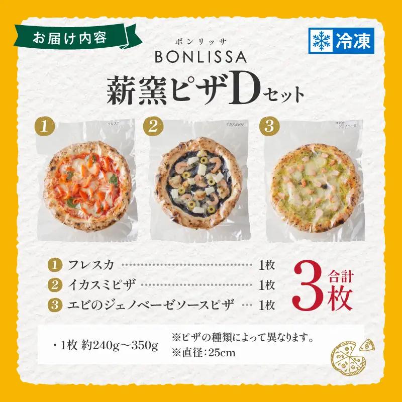 BONLISSA薪窯ピザDセット(合計3枚) パン 加工品 惣菜 国産_T001-0045