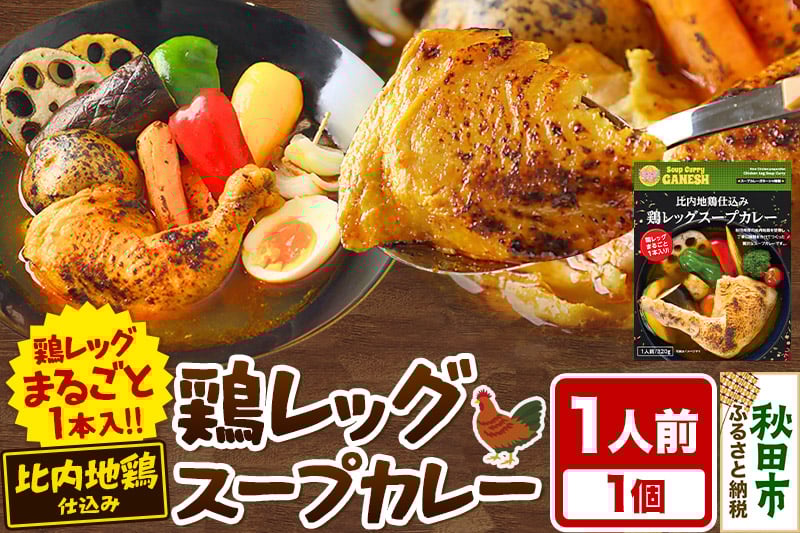 
            比内地鶏 仕込み 鶏レッグ スープカレー 1人前 （320g×1個） 比内地鶏 仕込み 秋田名物
          