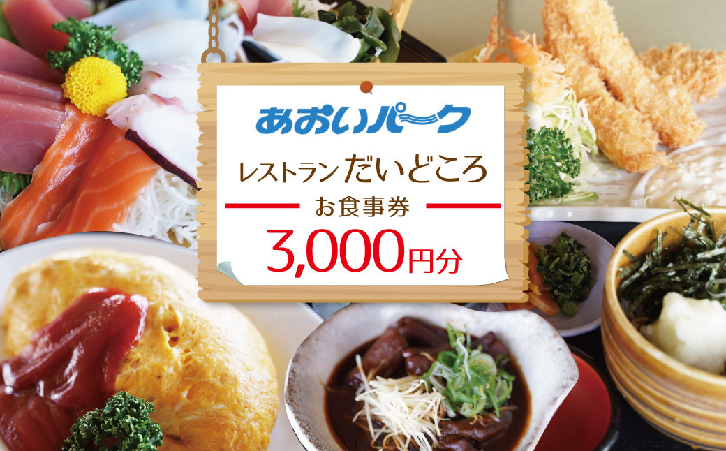 
            あおいパーク内「 レストランだいどころ」で使える食事券（3000円分）何名様でもご利用いただけます 利用券  チケット  H199-001
          