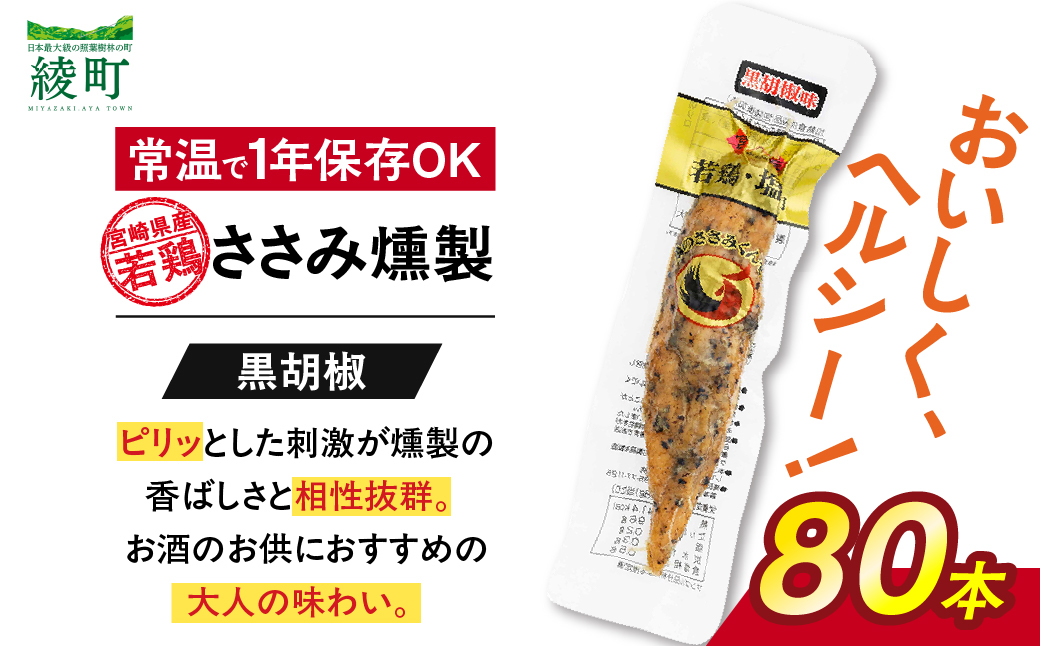 鶏のささみくんせい ＜黒胡椒 80本＞ おつまみ スモーク チキン 燻製【雲海物産】_A0114-133