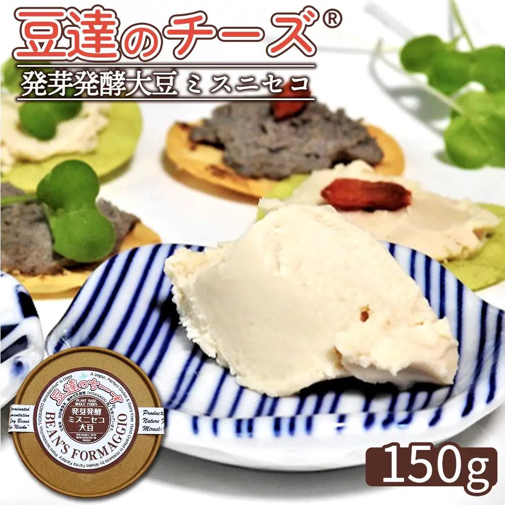豆達のチーズ　発芽発酵ミスニセコ大豆(小麦･乳･食品添加物無し)【植物性乳酸菌[Hokkaido株使用]･北海道クリーン農法”Yesclean”加工品部門認定品】【3111202】
