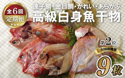 
                  A302p 《定期便》富岡の｢高級魚白身魚干物｣セット 【6回お届け】
                