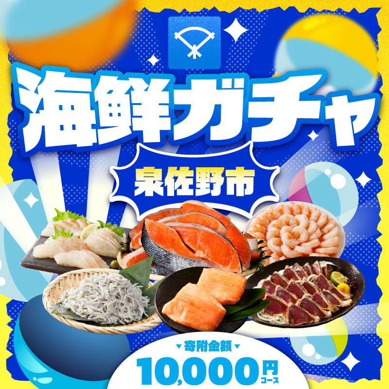 【期間限定】泉佐野 海鮮ガチャ（寄附10,000円コース）【海鮮 えび 鮭 サーモン しらす 刺身 普段使い お楽しみ 翌月以降】 gacha015