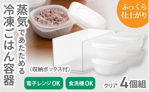 蒸気であたためる冷凍ごはん容器　4個組 (収納ボックス付き) 【2色から好きなカラーを選べる】 クリア / 奈良県 葛城市 容器 プラスチック ライクイット 冷凍ご飯 ザル型【like091-2】