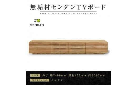 
            【大川家具】無垢材　テレビボード　ローボード　テレビ台　TV台　風雅type2　幅2400　センダン SENDAN　ナチュラル　インテリア　収納　国産　完成品　組み立て不要　高級感　北欧【設置付き】
          