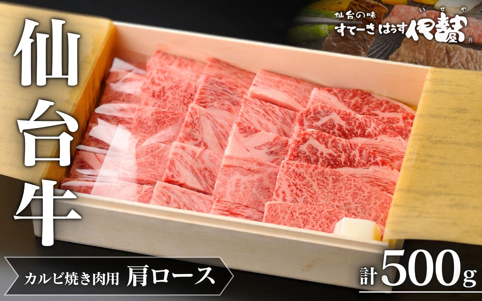 
            仙台牛(肩ロース)カルビ焼肉用500g×1P
          