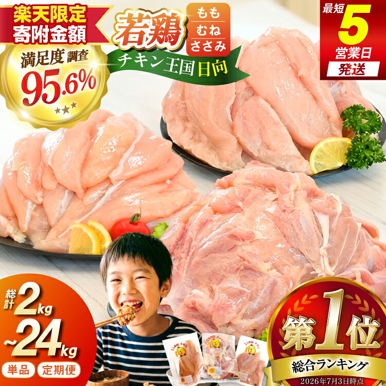 【ふるさと納税】【限定寄附額14,500円】 総合ランキング1位獲得 鶏肉 小分け 部位 2kg 〜 24kg 定期便 選べる 宮崎県産 若鶏 [エム・ティ・シー 日向市 452061066] 冷凍 鶏肉 国産 もも肉 モモ肉 むね肉 ムネ肉 ささみ ササミ 個包装 3回 6回 12回 セット ★