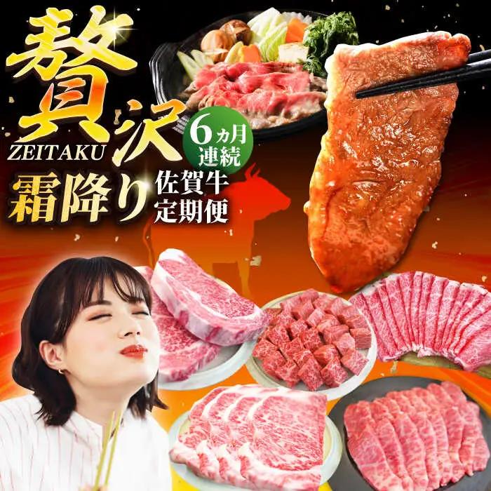 【6回定期便】佐賀牛 贅沢 霜降り 定期便 / 牛肉 [IAH087]