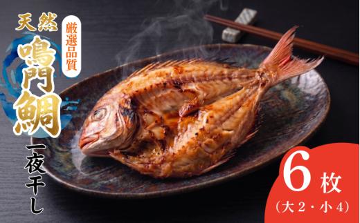 干物 6枚 魚 干物 干し物 セット 干物セット 鯛 鳴門鯛 天然 天然鯛 一夜干し 冷凍 海鮮 おつまみ 鳴門 徳島 ギフト 晩ごはん 贈り物 ふるさと納税 送料無料 魚介 魚貝 開き 人気