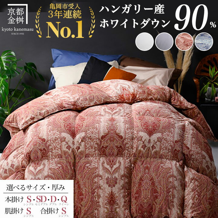 京都金桝 羽毛掛け布団 ハンガリーホワイトダウン90% シングル 羽毛量1.3kg
