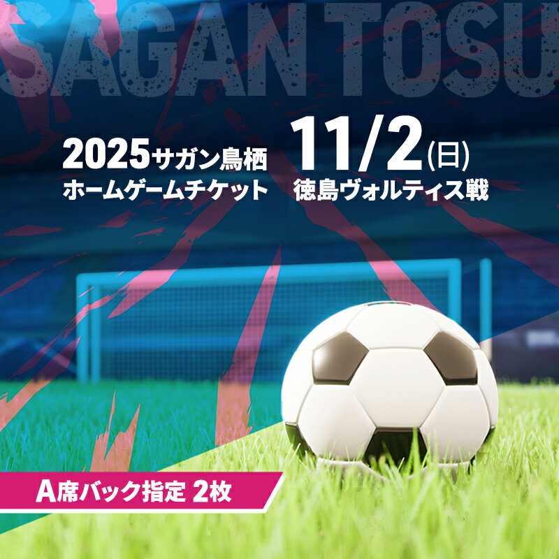 【ふるさと納税】チケット 2025サガン鳥栖ホームゲームチケット(A席バック指定 2枚) 11/2(日) 徳島ヴォルティス戦 サッカー 観戦 観戦チケット イベント 鳥栖市 サガン鳥栖　お届け：2025年10月上旬～10月中旬