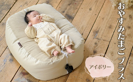 授乳クッション おやすみたまご プラス アイボリー 授乳クッション