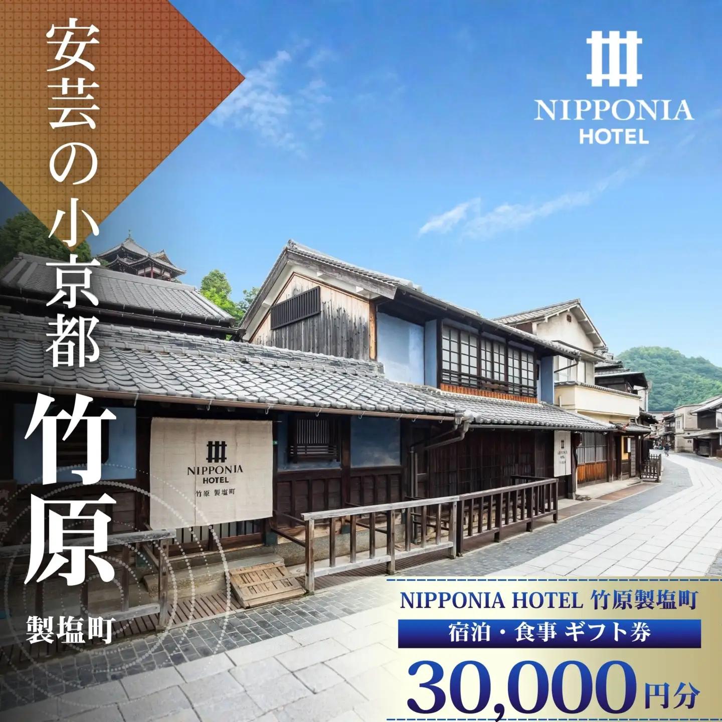 NIPPONIA HOTEL 竹原 製塩町 ギフト券 30,000円分 宿泊 レストラン 食事代 施設利用券 補助券 クーポン｜観光 旅行 宿泊券 宿泊チケット チケット 旅館 ホテル お食事券 体験チケット お食事チケット