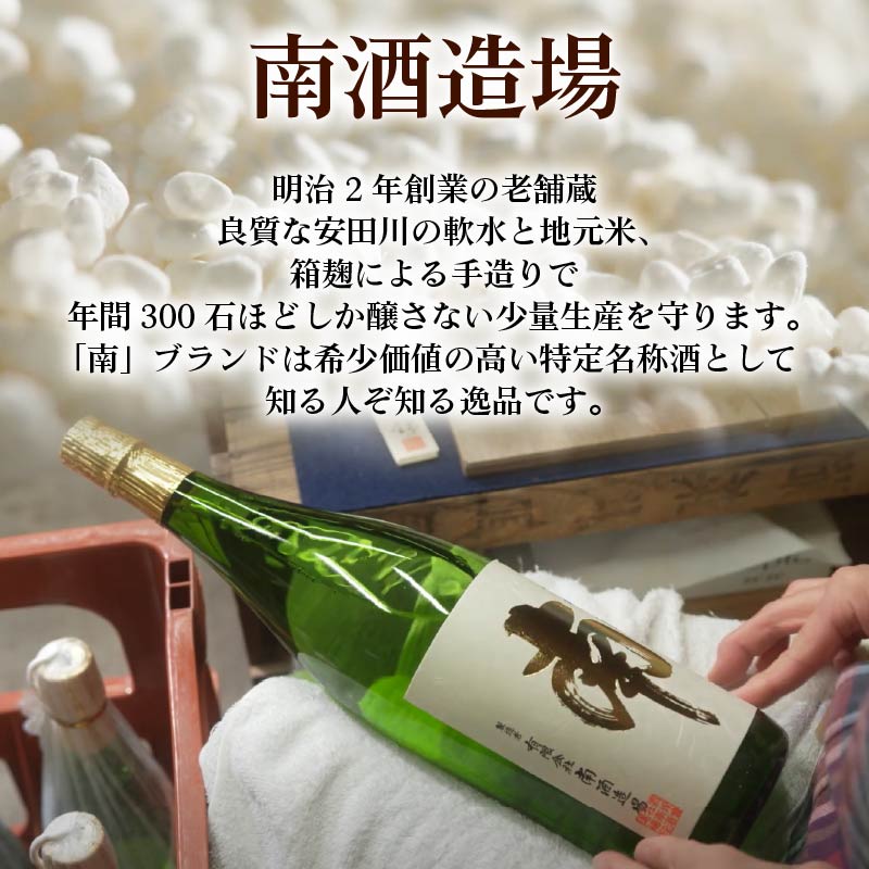 特別純米｢南｣一升瓶 土佐の地酒 南 特別純米 一升瓶 1.8L 米麹 辛口 冷酒 熱燗 純米酒 純米 お酒 酒 おさけ 選べる 配送 常温 冷蔵 ギフト お祝い お中元 お歳暮 高知 安田町 南酒造