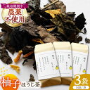 【ふるさと納税】【栽培期間中農薬不使用】柚子ほうじ茶 50g×3袋 茶 お茶 茶葉 日本茶 ほうじ茶 柚子茶 柑橘 かんきつ 東彼杵町/東坂茶園[BAN003]