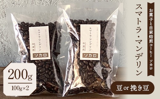 
                  スマトラマンデリン 200g 【中深煎】 豆または挽き豆 【お菓子と自家焙煎コーヒー ソカロ】 飲料類 ドリンク 飲み物 コーヒー豆 珈琲豆 深煎り 甘さ コク コーヒータイム F21U-647
                