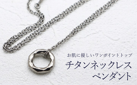 チタンネックレス ペンダント/corona/Φ15mm/女性向 【チェーンの長さ：42cm】 幅1.9mm あずきチタンチェーン チタン製 日本製 【ネックレス チタンチェーン オールチタン 純チタン