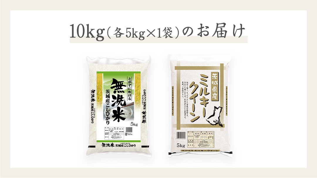 《 令和6年産 》《 食べ比べ セット 》 茨城県産 無洗米 コシヒカリ ・ ミルキークイーン 計 10kg (各 5kg × 1袋 )  食べ比べ セット こしひかり 米 コメ こめ 五ツ星 新米