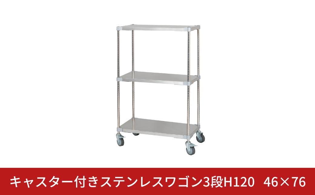 
            キャスター付きステンレスワゴン3段H120 46×76 PROFACE プロフェイス 冷蔵 冷凍 クリーン 組立式 燕三条製 【345S001】
          