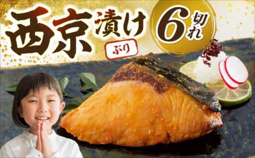 ブリの西京漬 6個入り