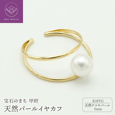 ふるさと納税 甲府市 K18YG天然パール5mmイヤカフ UNPE1090