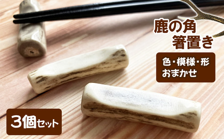 鹿の角 箸置き 3個 【竜鹿】／ 鹿角 鹿 しか シカ グッズ 本物 加工 加工品 工芸 工芸品 クラフト 箸 はし ハシ 食器 日用品 雑貨 不揃い ふぞろい ３個 セット 人気 夫婦 カップル おすすめ
