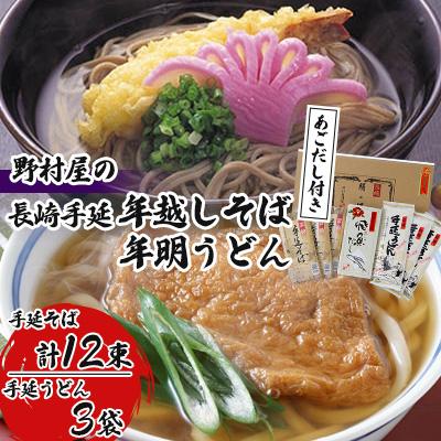 ふるさと納税 南島原市 野村屋の長崎手延年越しそば年明うどん(あごだし付き)12人前