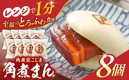 角煮まん8個入り[OCL001] 角煮まんじゅう