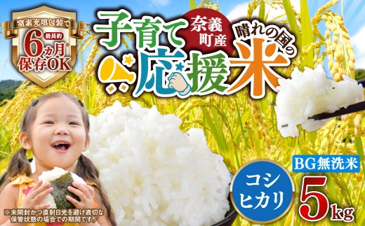 子育て応援米【令和8年産】奈義町産米 BG無洗米 コシヒカリ 5kg【窒素充填包装】 米 お米 白米 ご飯 単一精米 無洗米 国産 岡山県 奈義町 【2026年10月下旬順次発送予定】