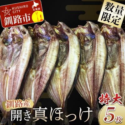 ふるさと納税 釧路市 釧路産・開き真ホッケ5枚 魚 魚介 海産物 干物 おかず 肴 ふるさと納税 ほっけ F4F-8606
